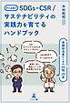 中小企業のSDGs、CSR/サステナビリティの実践力を育てるハンドブック 　実務担当者のための20問20答