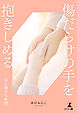 傷だらけの手を抱きしめるー母と娘の５年間ー