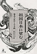 祖国日本に望む　～奄美大島からの手紙～