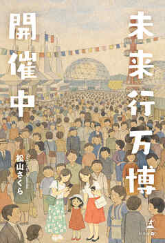 未来行万博開催中