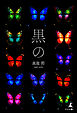 黒の
