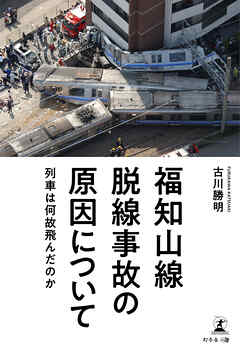 福知山線脱線事故の原因について　～列車は何故飛んだのか～