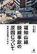 福知山線脱線事故の原因について　～列車は何故飛んだのか～
