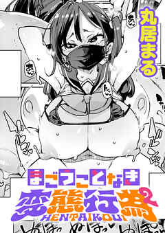 まごうことなき変態行為(2)