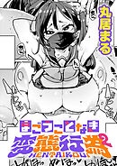 まごうことなき変態行為(2)