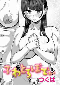 ふわとろぼでぃ