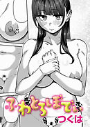 ふわとろぼでぃ