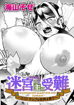 迷宮の主（ダンジョンマスター）の受難 ～エロトラップは世界を救う～