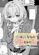 恋は読むものサカるもの2