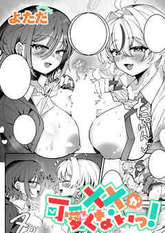 ××が可愛くないっ！