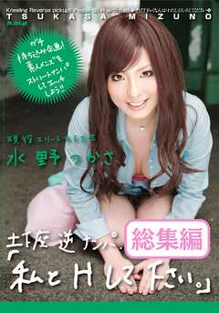 土下座 逆ナンパ　「私とHして下さい。」　水野つかさ 総集編