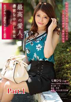 最高の愛人、濃密な中出し性交　File.2　元モデル・淫乱スレンダー美女　七瀬ひな part1