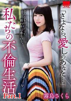 「さよなら、愛しのあなた…。」　私たちの不倫生活　霧島さくら part1