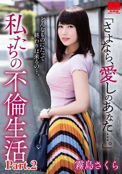 「さよなら、愛しのあなた…。」　私たちの不倫生活　霧島さくら part2