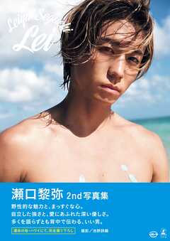 瀬口黎弥 2nd写真集『Lei』【電子限定動画特典付き】