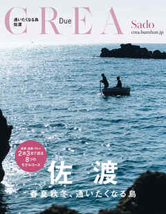 CREA Due　佐渡