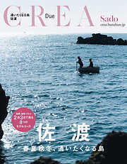 CREA Due　佐渡