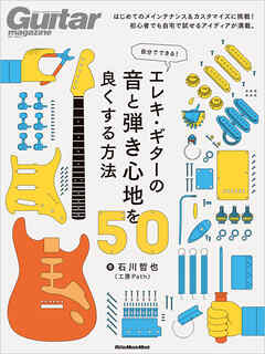 自分でできる！ エレキ・ギターの音と弾き心地を良くする方法50