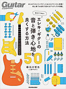 自分でできる！ エレキ・ギターの音と弾き心地を良くする方法50