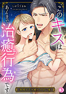 このキスはあくまで治癒行為です～発情王子を癒やす甘い蜜(3)