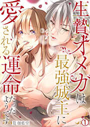 生贄オメガは最強城主に愛される運命だったようです(1)