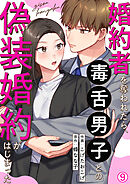 婚約者を奪われたら、毒舌男子との偽装婚約がはじまった(9)