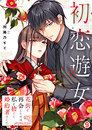 初恋遊女～花街で再会したのは、私を捨てた婚約者でした～(9)