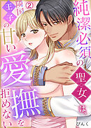 純潔必須の聖女は、隣国王子の甘い愛撫を拒めない(2)