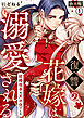 復讐の花嫁は溺愛される～結婚相手は父の仇でした～【合本版】(1)