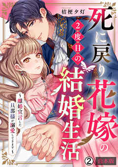 死に戻り花嫁の２度目の結婚生活～離婚宣言した旦那様が溺愛してきます～【合本版】(2)