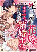 死に戻り花嫁の２度目の結婚生活～離婚宣言した旦那様が溺愛してきます～【合本版】(2)