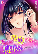 喘ぎ泣く兄嫁が可愛いので、寝取ることにしました。【再編集版】(3)