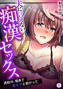 夫に言えない痴漢セックス～通勤中、電車で教え子と繋がって【再編集版】(1)