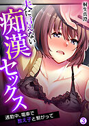 夫に言えない痴漢セックス～通勤中、電車で教え子と繋がって【再編集版】(3)