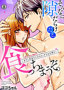 そんなに隙だらけだと、食っちまうぞ。～ガテン系幼なじみのエッチなお仕置き【再編集版】(8)