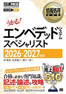 情報処理教科書 エンベデッドシステムスペシャリスト 2026～2027年版