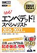 情報処理教科書 エンベデッドシステムスペシャリスト 2026～2027年版