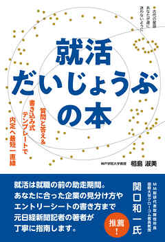 就活だいじょうぶの本ー質問と答え&書き込み式テンプレートで内定へ最短一直線
