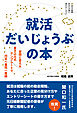 就活だいじょうぶの本ー質問と答え&書き込み式テンプレートで内定へ最短一直線