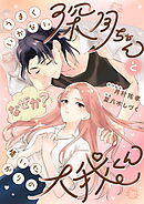 うまくいかない深月ちゃんと（なぜか？）構いたがりの大我くん【合冊版】