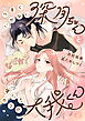 うまくいかない深月ちゃんと（なぜか？）構いたがりの大我くん【合冊版】