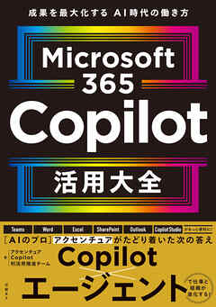 Microsoft 365 Copilot活用大全