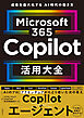 Microsoft 365 Copilot活用大全