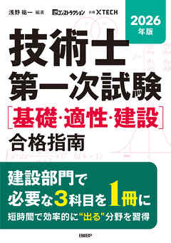 2026年版 技術士第一次試験［基礎・適性・建設］合格指南