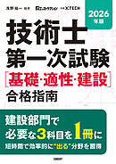 2026年版 技術士第一次試験［基礎・適性・建設］合格指南