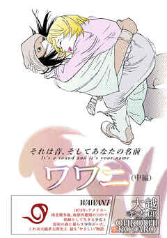 ワワニ　中編