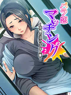 パラ恋マッチング ～不倫の沼にハマる人妻～　第１巻