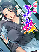 パラ恋マッチング ～不倫の沼にハマる人妻～　第２巻