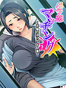 パラ恋マッチング ～不倫の沼にハマる人妻～　（単話）　第７話