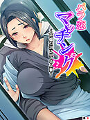 パラ恋マッチング ～不倫の沼にハマる人妻～　（単話）　第８話